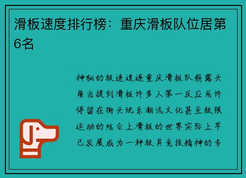 滑板速度排行榜：重庆滑板队位居第6名