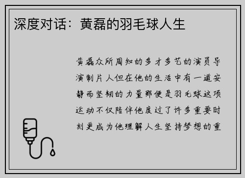 深度对话：黄磊的羽毛球人生