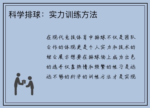科学排球：实力训练方法