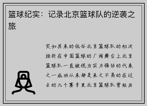 篮球纪实：记录北京篮球队的逆袭之旅