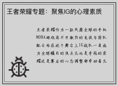 王者荣耀专题：聚焦IG的心理素质