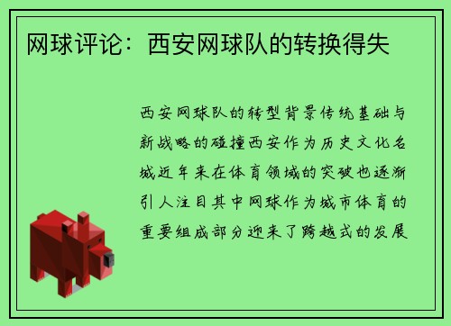 网球评论：西安网球队的转换得失