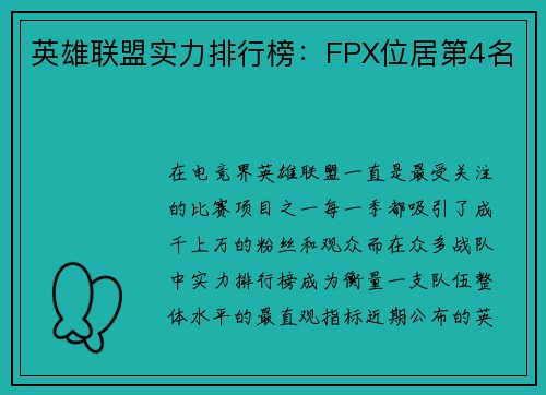 英雄联盟实力排行榜：FPX位居第4名