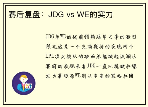 赛后复盘：JDG vs WE的实力