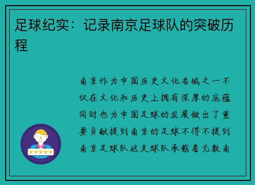 足球纪实：记录南京足球队的突破历程