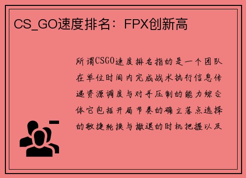 CS_GO速度排名：FPX创新高