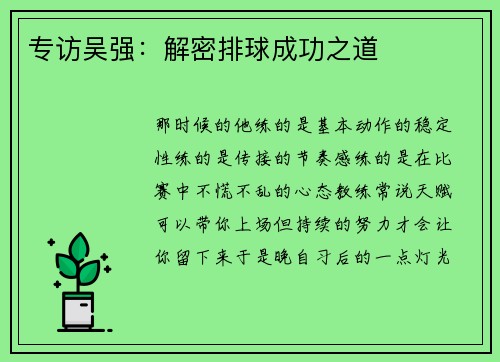 专访吴强：解密排球成功之道
