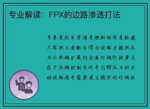 专业解读：FPX的边路渗透打法