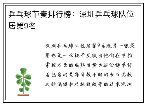 乒乓球节奏排行榜：深圳乒乓球队位居第9名