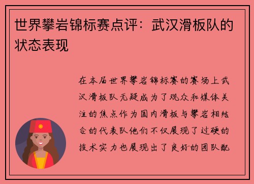 世界攀岩锦标赛点评：武汉滑板队的状态表现