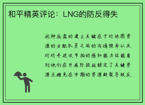和平精英评论：LNG的防反得失