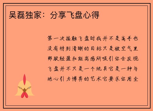 吴磊独家：分享飞盘心得