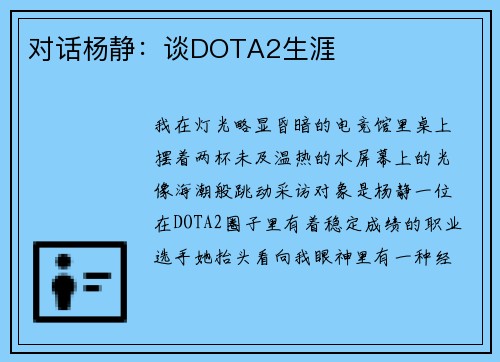 对话杨静：谈DOTA2生涯