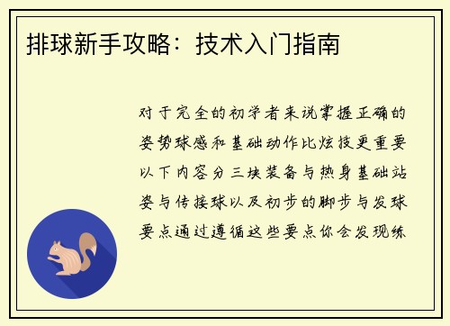 排球新手攻略：技术入门指南