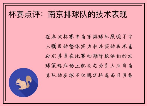 杯赛点评：南京排球队的技术表现
