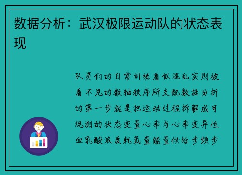 数据分析：武汉极限运动队的状态表现