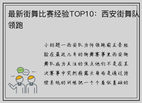 最新街舞比赛经验TOP10：西安街舞队领跑