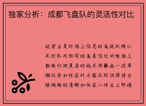 独家分析：成都飞盘队的灵活性对比