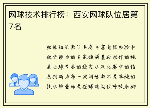 网球技术排行榜：西安网球队位居第7名