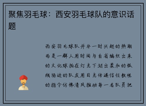 聚焦羽毛球：西安羽毛球队的意识话题