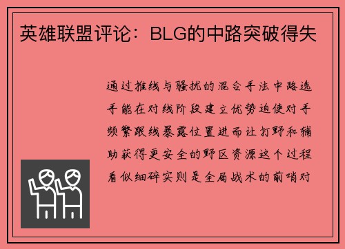 英雄联盟评论：BLG的中路突破得失