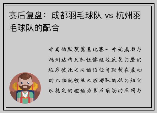 赛后复盘：成都羽毛球队 vs 杭州羽毛球队的配合