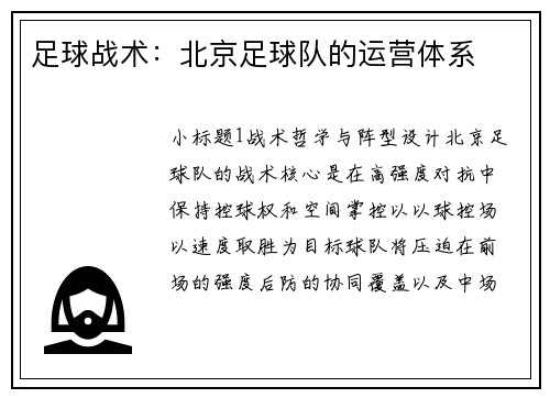 足球战术：北京足球队的运营体系