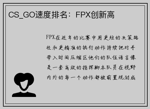CS_GO速度排名：FPX创新高