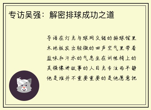 专访吴强：解密排球成功之道