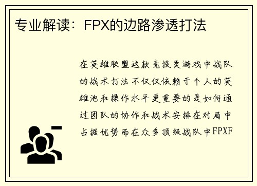 专业解读：FPX的边路渗透打法