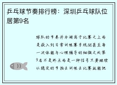 乒乓球节奏排行榜：深圳乒乓球队位居第9名