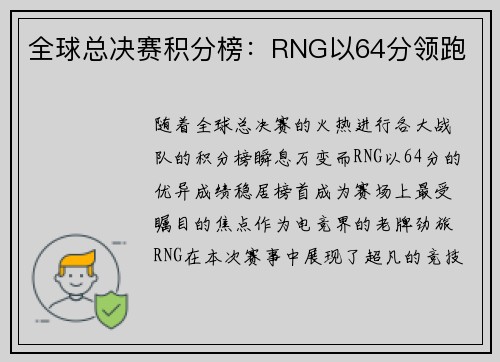 全球总决赛积分榜：RNG以64分领跑
