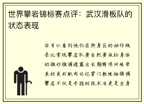 世界攀岩锦标赛点评：武汉滑板队的状态表现