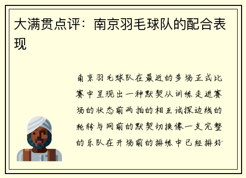 大满贯点评：南京羽毛球队的配合表现