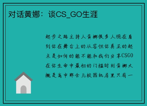 对话黄娜：谈CS_GO生涯