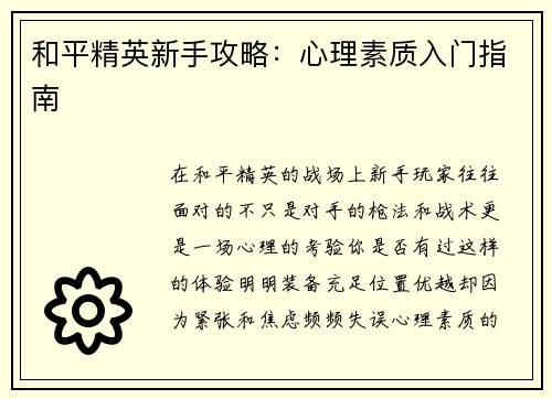和平精英新手攻略：心理素质入门指南