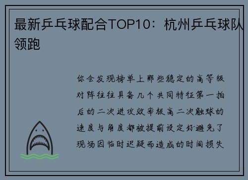 最新乒乓球配合TOP10：杭州乒乓球队领跑
