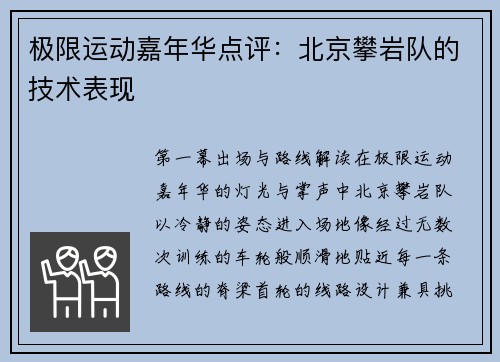 极限运动嘉年华点评：北京攀岩队的技术表现
