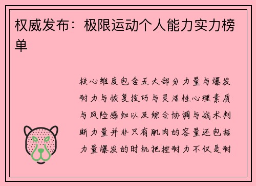 权威发布：极限运动个人能力实力榜单