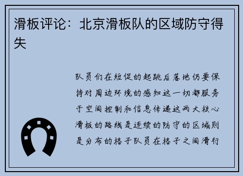 滑板评论：北京滑板队的区域防守得失