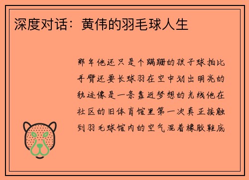 深度对话：黄伟的羽毛球人生