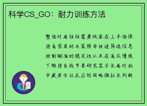 科学CS_GO：耐力训练方法