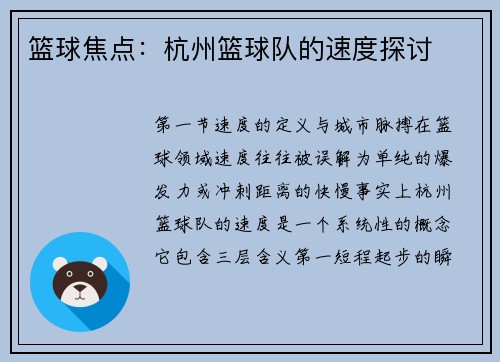 篮球焦点：杭州篮球队的速度探讨