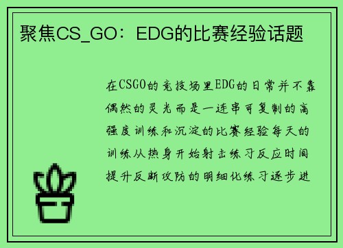 聚焦CS_GO：EDG的比赛经验话题