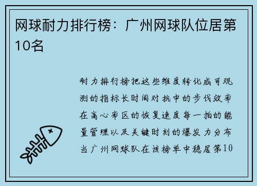 网球耐力排行榜：广州网球队位居第10名