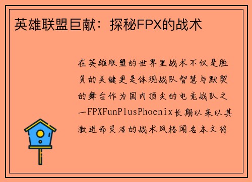 英雄联盟巨献：探秘FPX的战术