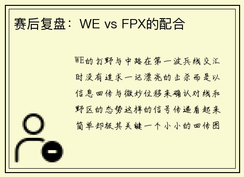 赛后复盘：WE vs FPX的配合
