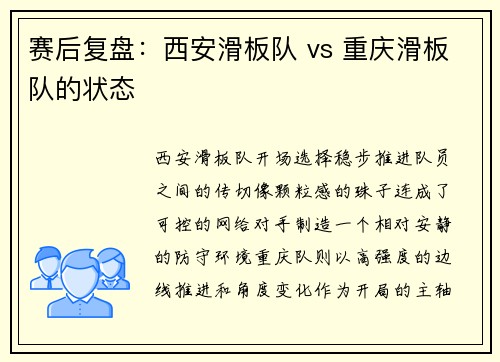 赛后复盘：西安滑板队 vs 重庆滑板队的状态