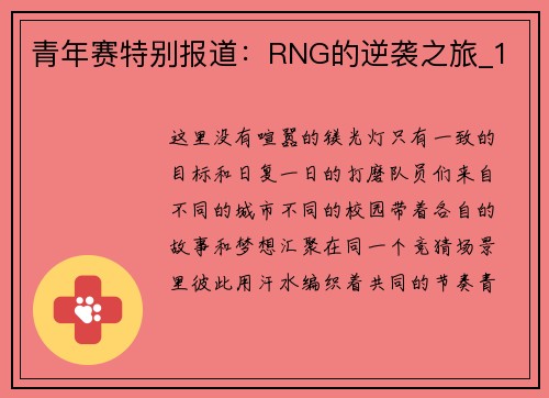 青年赛特别报道：RNG的逆袭之旅_1