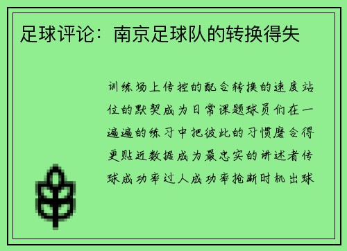 足球评论：南京足球队的转换得失